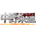 中野栞里 (attack on titan)