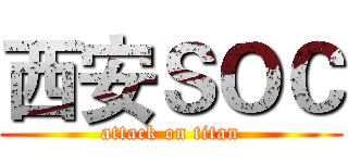 西安ＳＯＣ (attack on titan)
