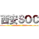 西安ＳＯＣ (attack on titan)