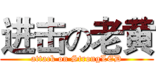 进击の老黄 (attack on StrongLED)