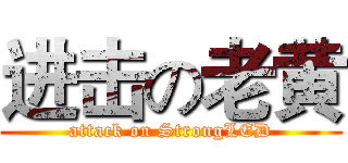 进击の老黄 (attack on StrongLED)