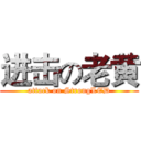 进击の老黄 (attack on StrongLED)