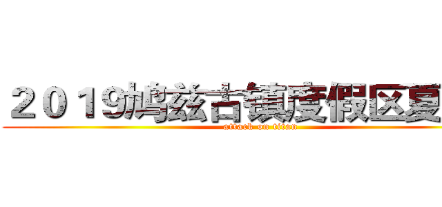 ２０１９鸠兹古镇度假区夏令营 (attack on titan)