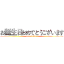 お誕生日おめでとうございます (happy birthday)