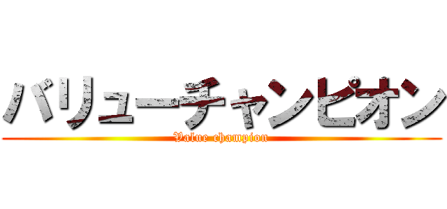バリューチャンピオン (Value champion)