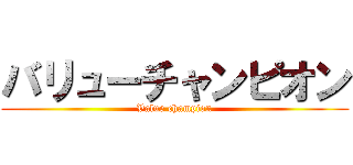 バリューチャンピオン (Value champion)