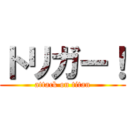 トリガー！ (attack on titan)