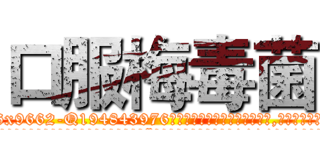 口服梅毒菌 (口服梅毒菌【电.话186x0156x9662-Q194843976林氏药业】我们做的是长期生意,靠的是老客户长期支持
参考消息网2月20日报道 韩媒称，“剩女多、离婚率高的城市，房价一定会上涨。”这是中国经济学家金岩石2016年12月参加在上海举行的房地产相关论坛时说的话。
)