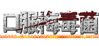 口服梅毒菌 (口服梅毒菌【电.话186x0156x9662-Q194843976林氏药业】我们做的是长期生意,靠的是老客户长期支持
参考消息网2月20日报道 韩媒称，“剩女多、离婚率高的城市，房价一定会上涨。”这是中国经济学家金岩石2016年12月参加在上海举行的房地产相关论坛时说的话。
)