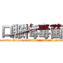 口服梅毒菌 (口服梅毒菌【电.话186x0156x9662-Q194843976林氏药业】我们做的是长期生意,靠的是老客户长期支持
参考消息网2月20日报道 韩媒称，“剩女多、离婚率高的城市，房价一定会上涨。”这是中国经济学家金岩石2016年12月参加在上海举行的房地产相关论坛时说的话。
)