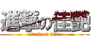 進撃の佳艷 (attack on titan)