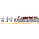 オトナの秘密基地 (adult secret zone)