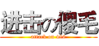 进击の傻毛 (attack on 486)