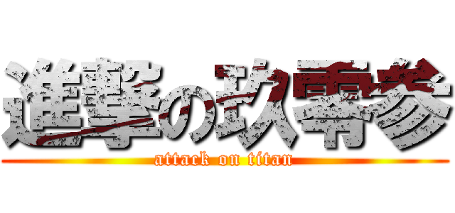 進撃の玖零参 (attack on titan)