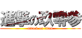 進撃の玖零参 (attack on titan)