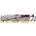 娛樂圈黑勢力 (～)