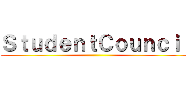 ＳｔｕｄｅｎｔＣｏｕｎｃｉｌ ()