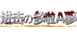 进击の多啦Ａ夢 (attack on titan)