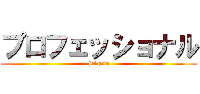 プロフェッショナル (Sigoto)
