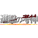 進擊の考神 (Attack on KaoShen)