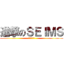 進撃のＳＥＩＭＳ (蛙を駆逐する)