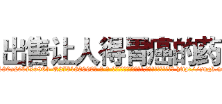 出售让人得胃癌的药 (出售让人得胃癌的药【电-186x2687x6963-Q278180069元-吉-药-业】我们做的是长期生意,靠的是老客户长期支持 http://sngk.net/CmtfFj
)