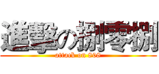 進擊の捌零捌 (attack on 808)