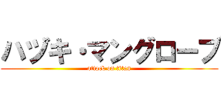 ハヅキ・マングローブ (attack on titan)