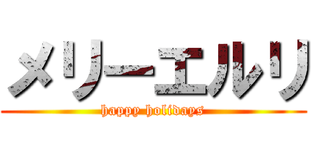 メリーエルリ (happy holidays)