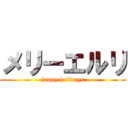 メリーエルリ (happy holidays)