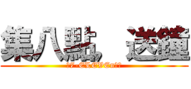 集八點，送鐘 (到7-ELEVEn消費)
