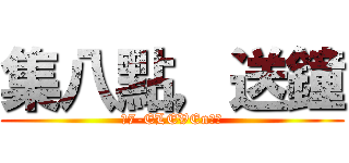 集八點，送鐘 (到7-ELEVEn消費)