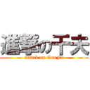 進撃の干夫 (attack on GanFu)