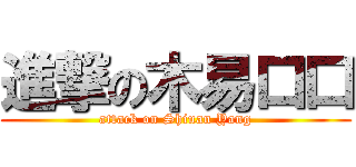 進撃の木易口口 (attack on Shiuan Yang)