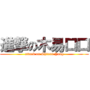 進撃の木易口口 (attack on Shiuan Yang)