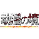 动漫の境 (dongman on jing)