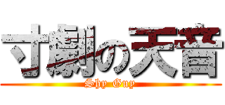 寸劇の天音 (Shy Guy)