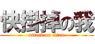 快掛掉の我 (attack on titan)