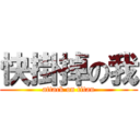 快掛掉の我 (attack on titan)
