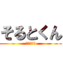 そるとくん (そるとくん)