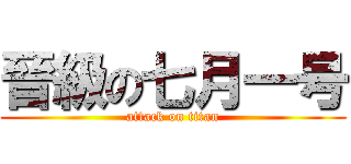 晉級の七月一号 (attack on titan)