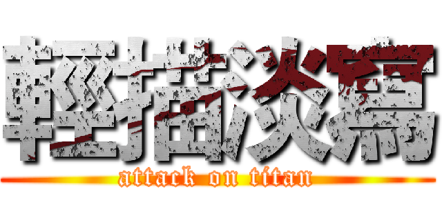 輕描淡寫 (attack on titan)