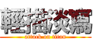 輕描淡寫 (attack on titan)