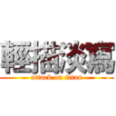 輕描淡寫 (attack on titan)