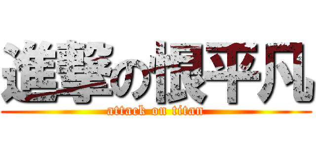 進撃の恨平凡 (attack on titan)