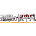 進撃の恨平凡 (attack on titan)