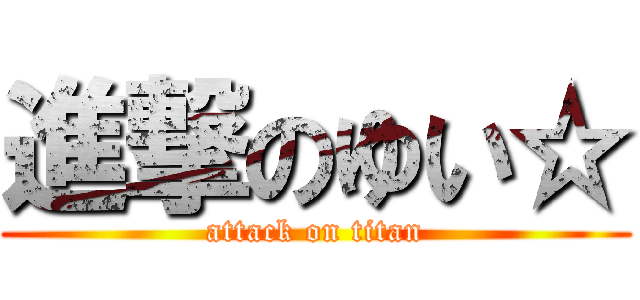 進撃のゆい☆ (attack on titan)