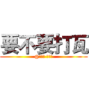 要不要打瓦 (@張晉誠 廖奕勛)