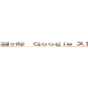 洞ヶ峠  Ｇｏｏｇｌｅ ストリートビュー ２０２２年３月 (attack on titan)