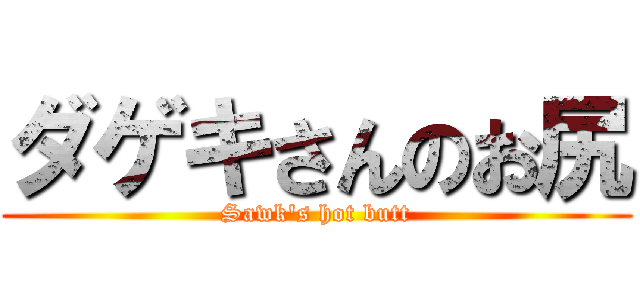 ダゲキさんのお尻 (Sawk\'s hot butt)